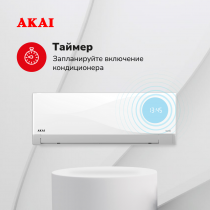 Кондиционер AKAI ASIRA20DW / ASORA20DW  ASIRA inverter
