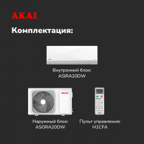 Кондиционер AKAI ASIRA20DW / ASORA20DW  ASIRA inverter