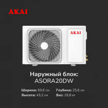 Кондиционер AKAI ASIRA20DW / ASORA20DW  ASIRA inverter