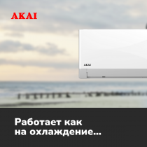 Кондиционер AKAI ASIRA20DW / ASORA20DW  ASIRA inverter