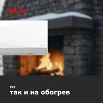 Кондиционер AKAI ASIRA20DW / ASORA20DW  ASIRA inverter